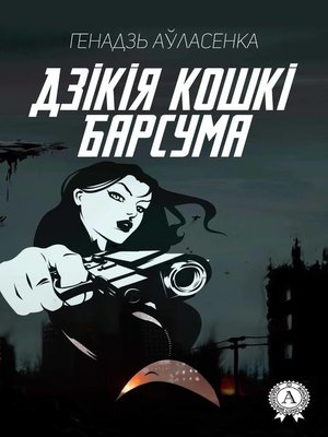 cover image of Дзікія кошкі Барсума